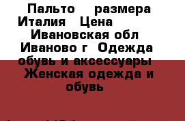 Пальто 44 размера Италия › Цена ­ 1 000 - Ивановская обл., Иваново г. Одежда, обувь и аксессуары » Женская одежда и обувь   